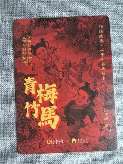 《神驹踏春》-青梅竹马