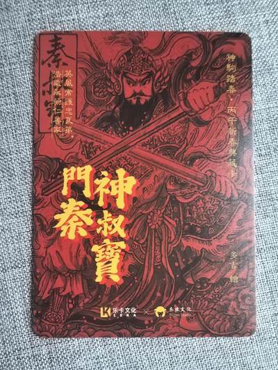 《神驹踏春》-门神秦叔宝