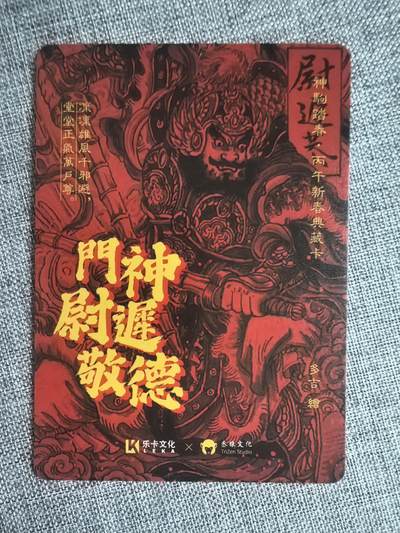 《神驹踏春》-门神尉迟敬德