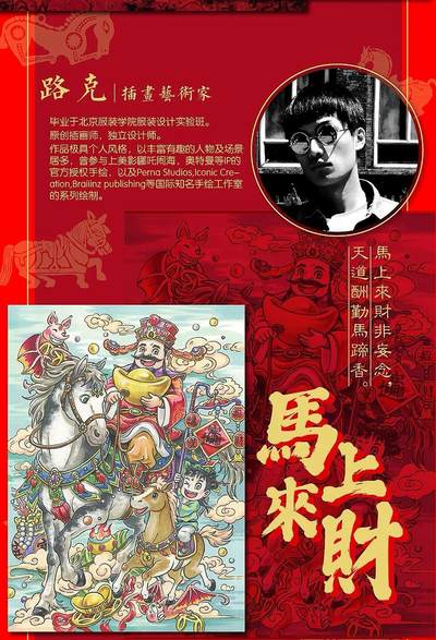 《神驹踏春》-马上来财