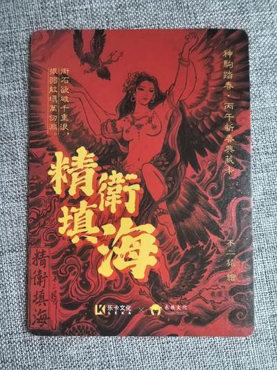 《神驹踏春》-精卫填海（特卡）