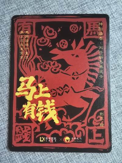 《神驹踏春》-马上有钱