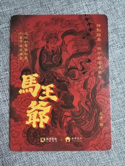 《神驹踏春》-马王爷