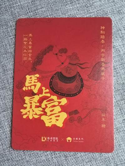 《神驹踏春》-马上暴富