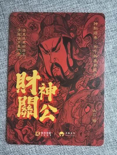 《神驹踏春》-财神关云长