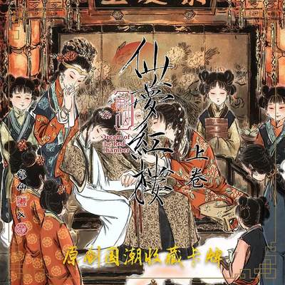 彫仙-《仙梦红楼》-黛玉葬花