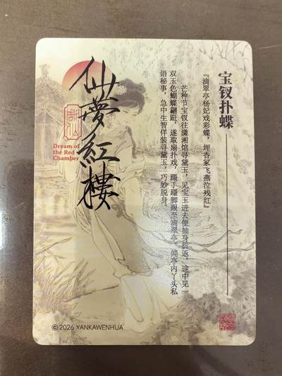 彫仙-《仙梦红楼》-宝钗扑蝶
