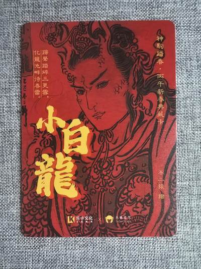不二猿-《西游五圣-小白龙》