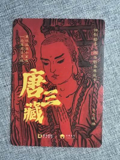 不二猿-《西游五圣-唐三藏》