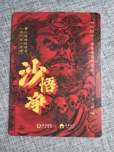 不二猿-《西游五圣-沙悟净》