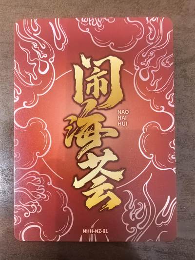 玉玉卿-《哪吒重生》