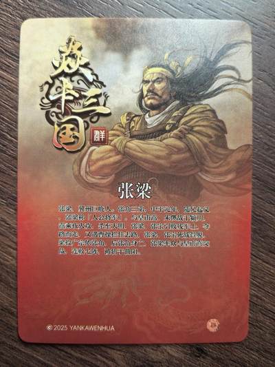 黄子鉴-《焱卡三国》张梁