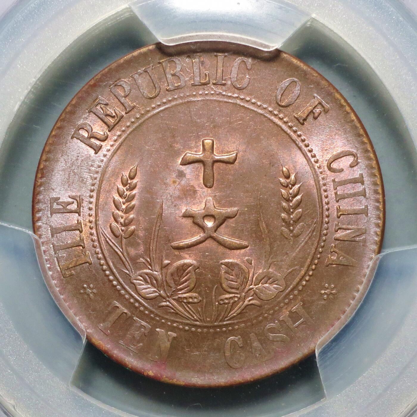 中华民国双旗开国纪念币十文PCGS MS63BN - 煦冉精品钱币- 麦稀奇