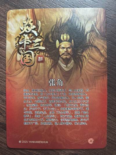 黄子鉴-《焱卡三国》张角