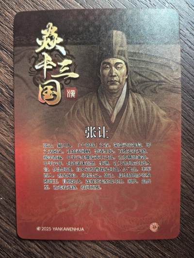 黄子鉴-《焱卡三国》张让