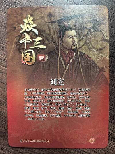 黄子鉴-《焱卡三国》刘宏