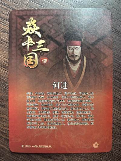 黄子鉴-《焱卡三国》何进