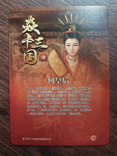 黄子鉴-《焱卡三国》何皇后