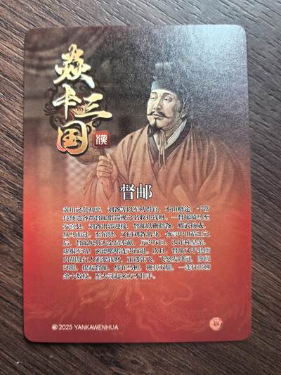 黄子鉴-《焱卡三国》督邮