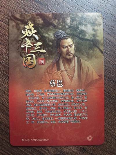 黄子鉴-《焱卡三国》蔡邕
