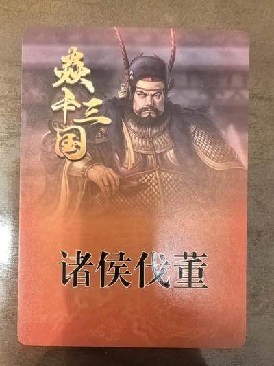 黄子鉴-《诸侯伐董》董卓