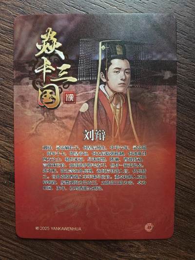 黄子鉴-《焱卡三国》刘辩