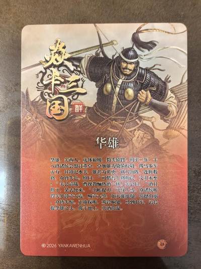 黄子鉴-《诸侯伐董》华雄