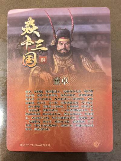 黄子鉴-《诸侯伐董》董卓
