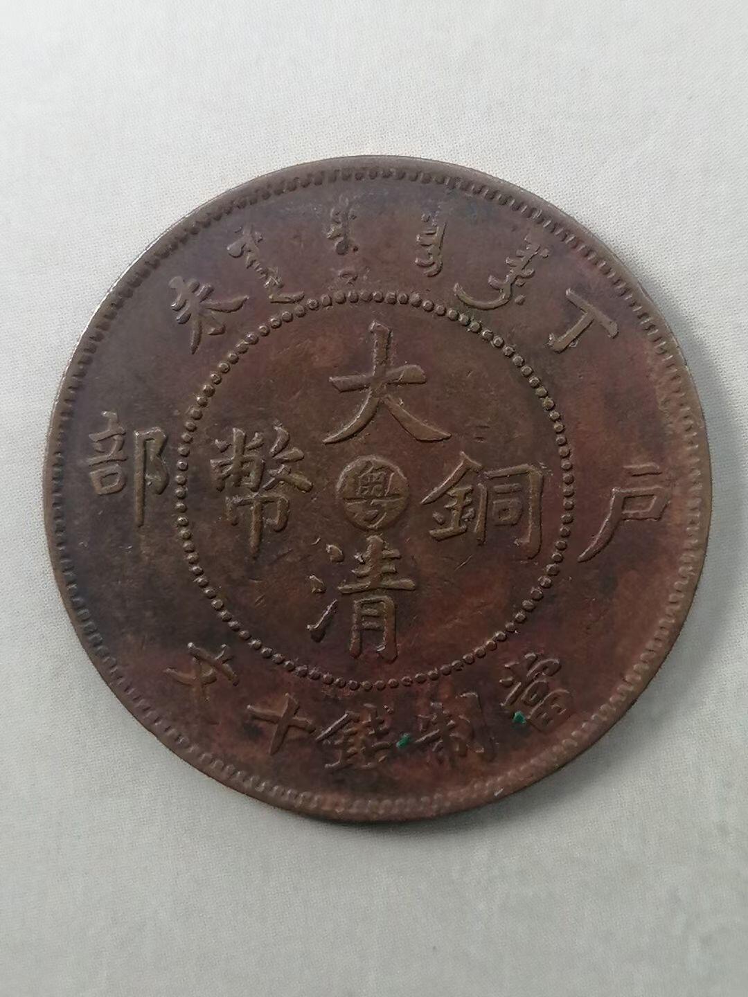两枚户部大清铜币十文（清代机制铜元） - 无芸大狸- 麦稀奇
