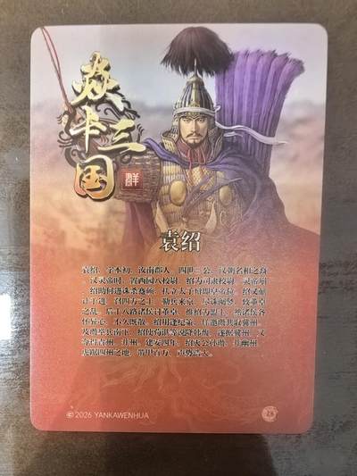 黄子鉴-《诸侯伐董》袁绍