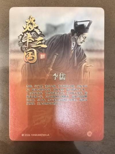 黄子鉴-《诸侯伐董》李儒