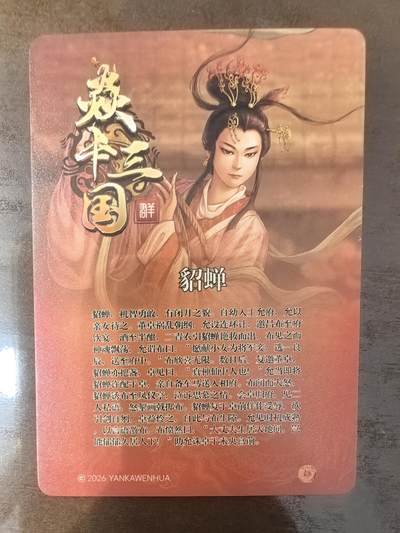 黄子鉴-《诸侯伐董》貂蝉