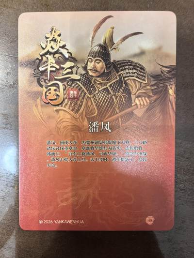 黄子鉴-《诸侯伐董》潘凤