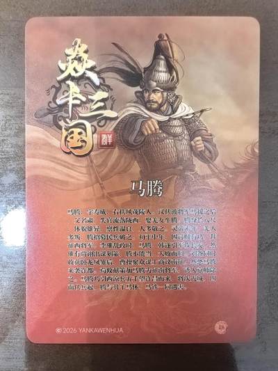 黄子鉴-《诸侯伐董》马腾