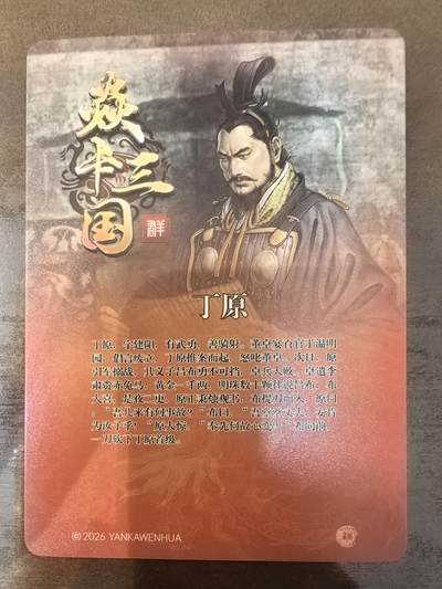黄子鉴-《诸侯伐董》丁原