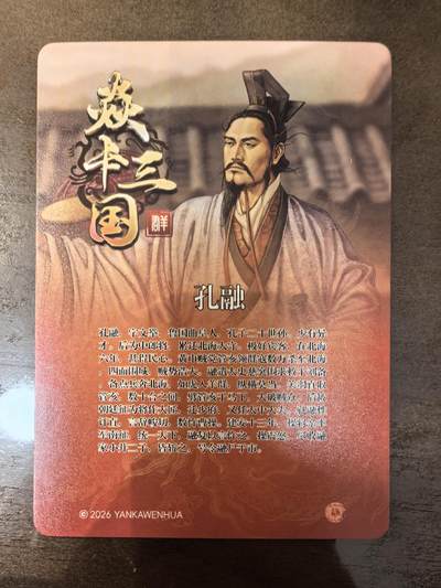 黄子鉴-《诸侯伐董》孔融