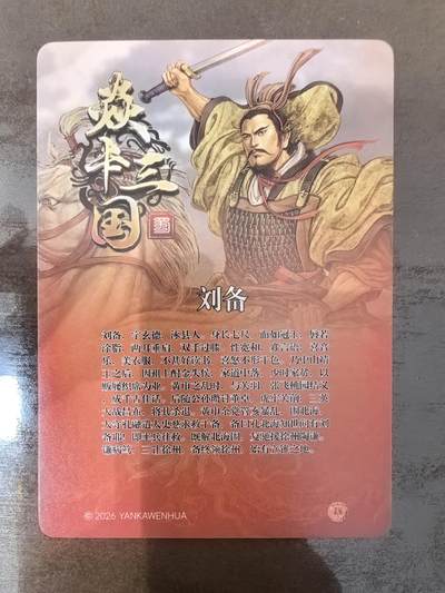 黄子鉴-《诸侯伐董》刘备