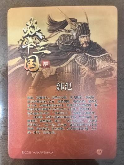黄子鉴-《文和乱武》郭汜