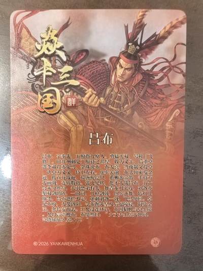 黄子鉴-《文和乱武》吕布