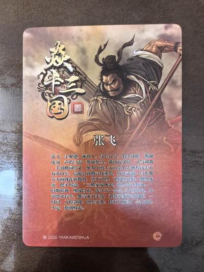 黄子鉴-《诸侯伐董》张飞