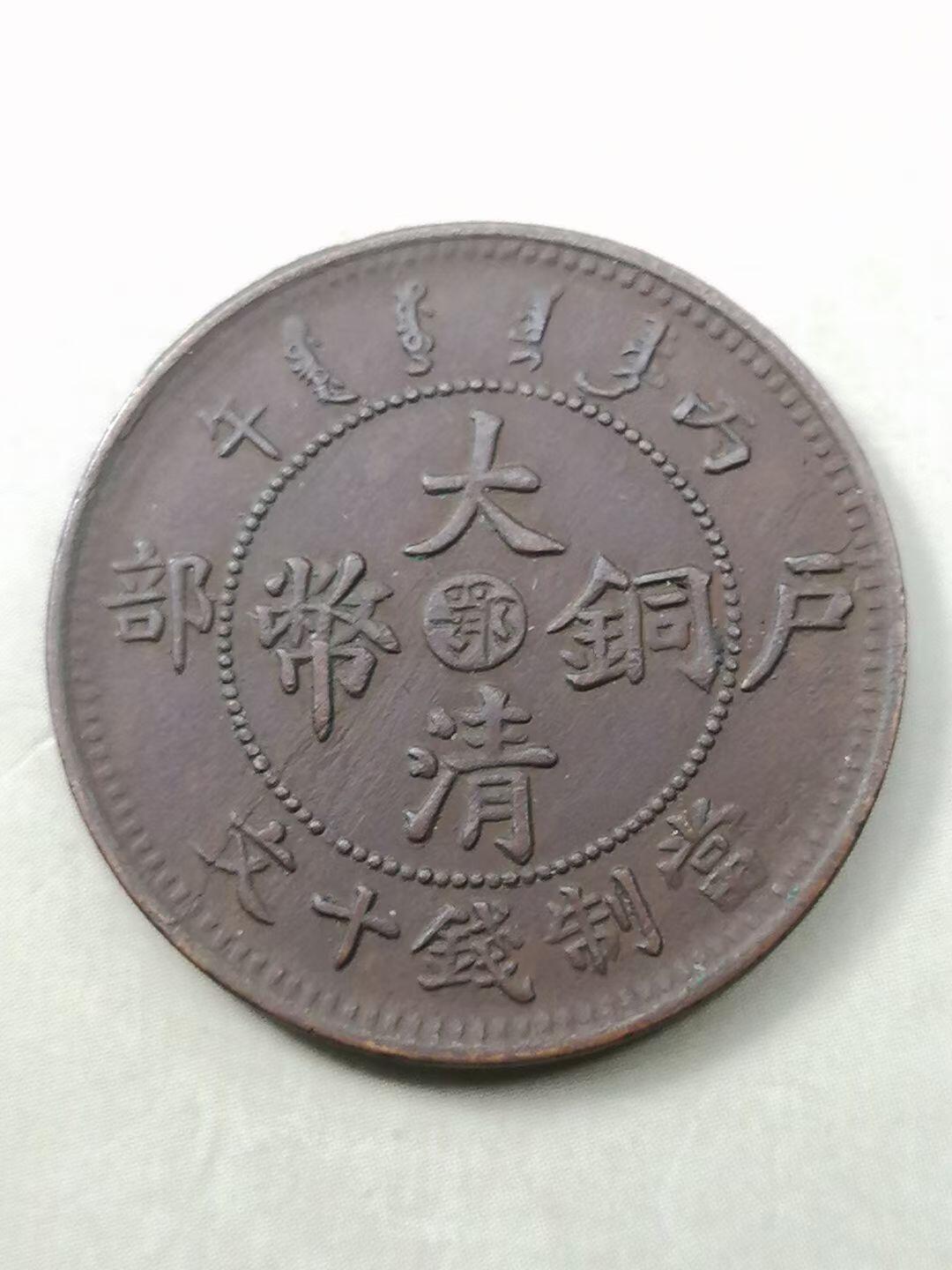 两枚【户部丙午中心鄂大清铜币当制钱十文】 - 无芸大狸- 麦稀奇