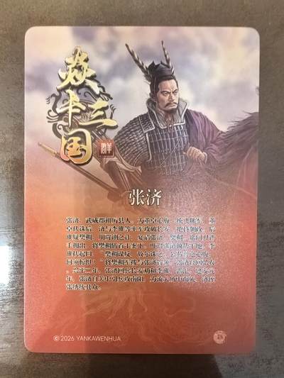 黄子鉴-《文和乱武》张济