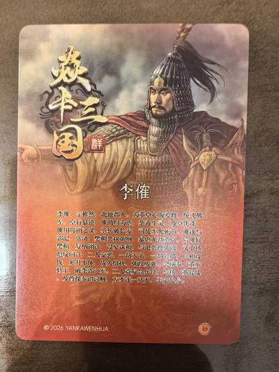 黄子鉴-《文和乱武》李傕