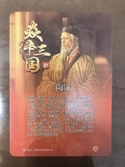 黄子鉴-《文和乱武》陶谦