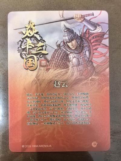 黄子鉴-《文和乱武》赵云