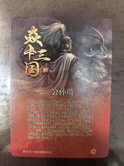 黄子鉴-《文和乱武》公孙瓒