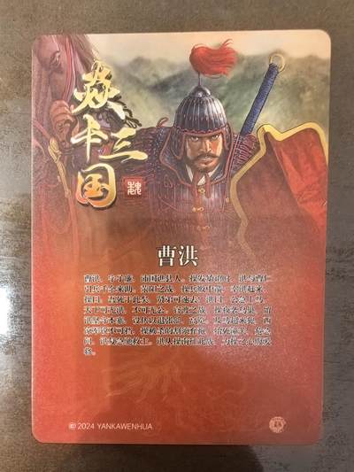 黄子鉴-《官渡之战》曹洪