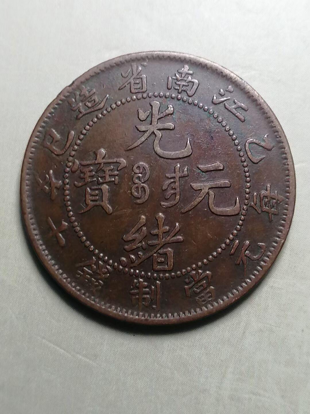 7124. 中国 清朝 江南省造 光緒元寶 乙巳 十文銅貨 長辺花・七尾龍 ? 清代乙巳江南省造光绪元宝·每元当制钱十文铜元- 无芸大狸- 麦稀奇