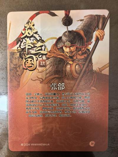 黄子鉴-《官渡之战》张郃