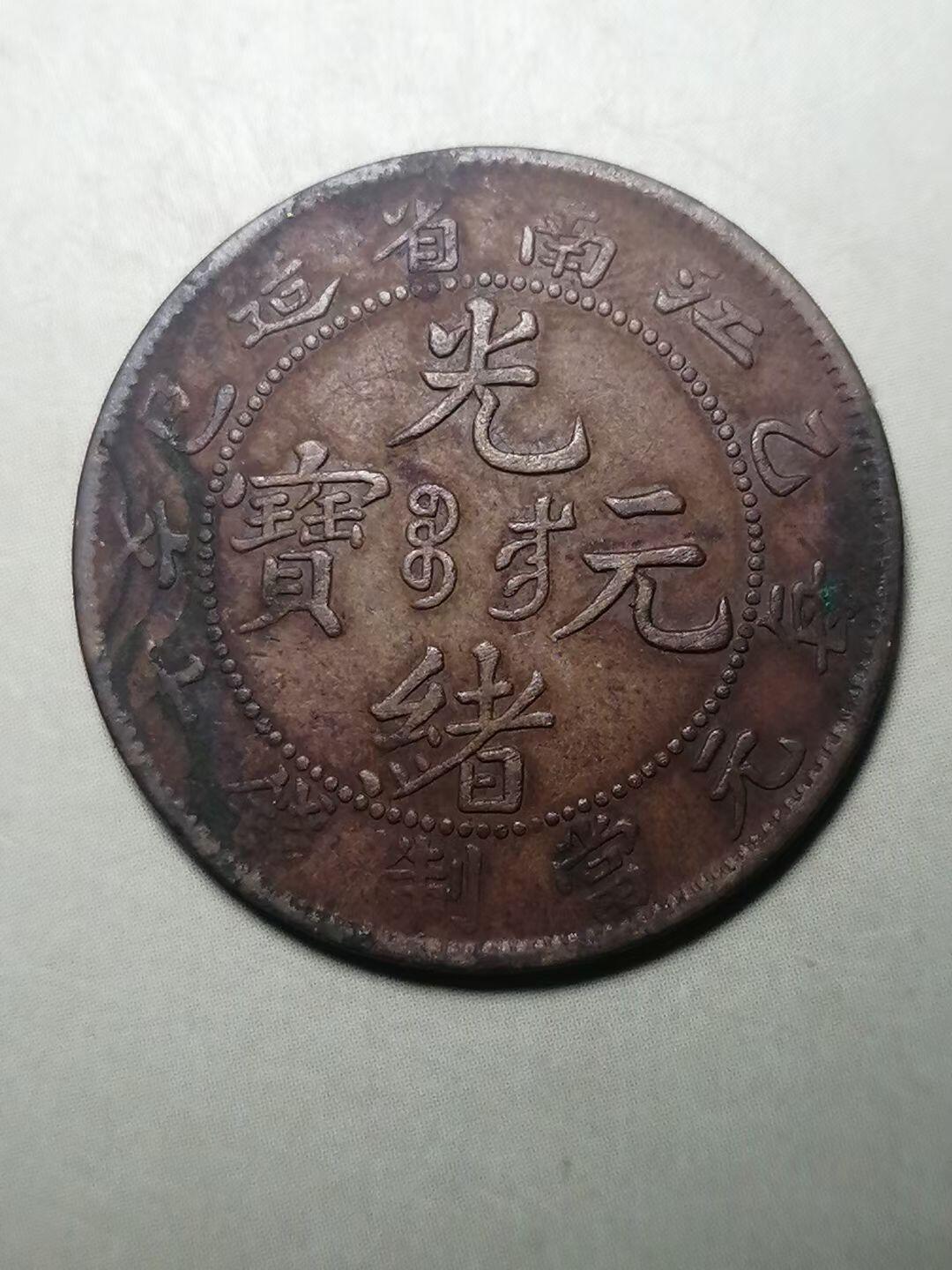 清代乙巳江南省造光绪元宝·每元当制钱十文铜元- 无芸大狸- 麦稀奇